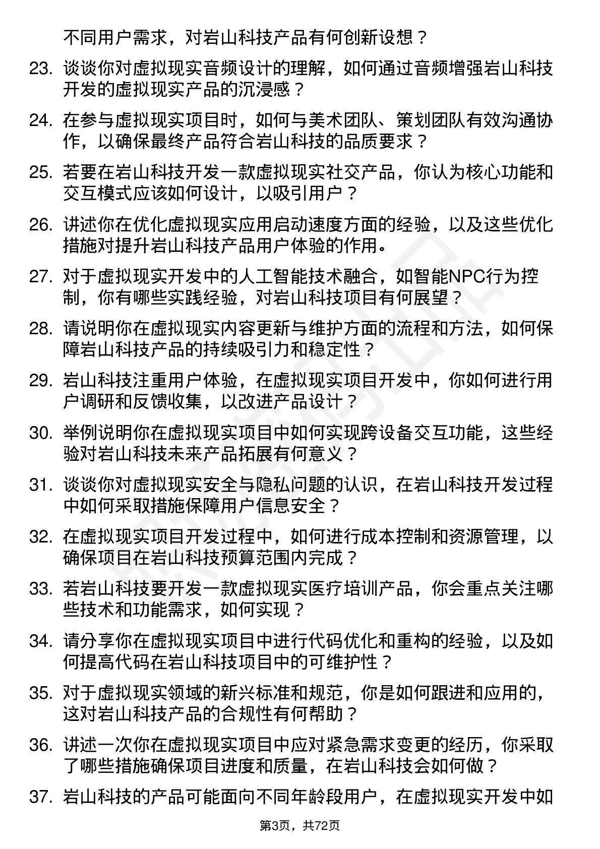 48道岩山科技虚拟现实开发工程师岗位面试题库及参考回答含考察点分析