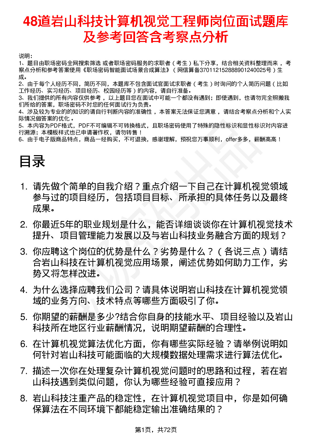 48道岩山科技计算机视觉工程师岗位面试题库及参考回答含考察点分析