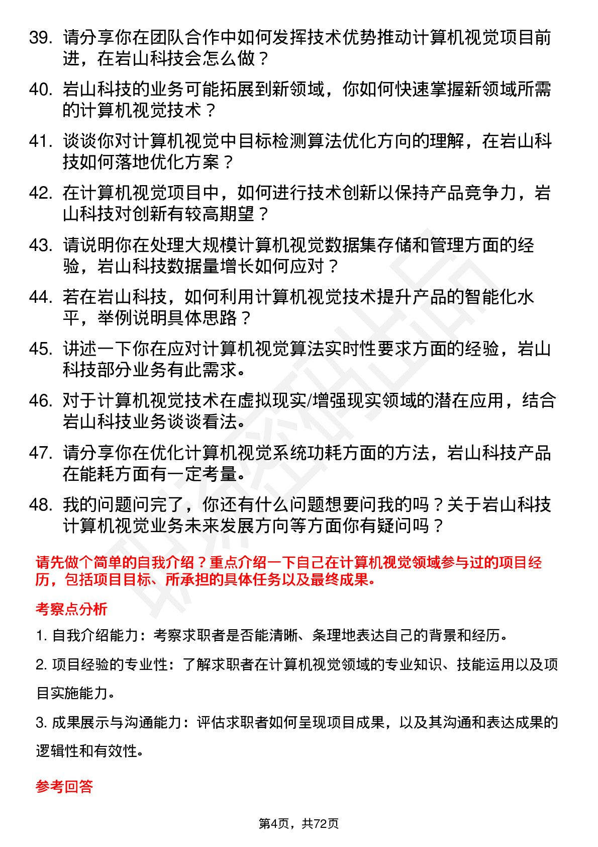 48道岩山科技计算机视觉工程师岗位面试题库及参考回答含考察点分析