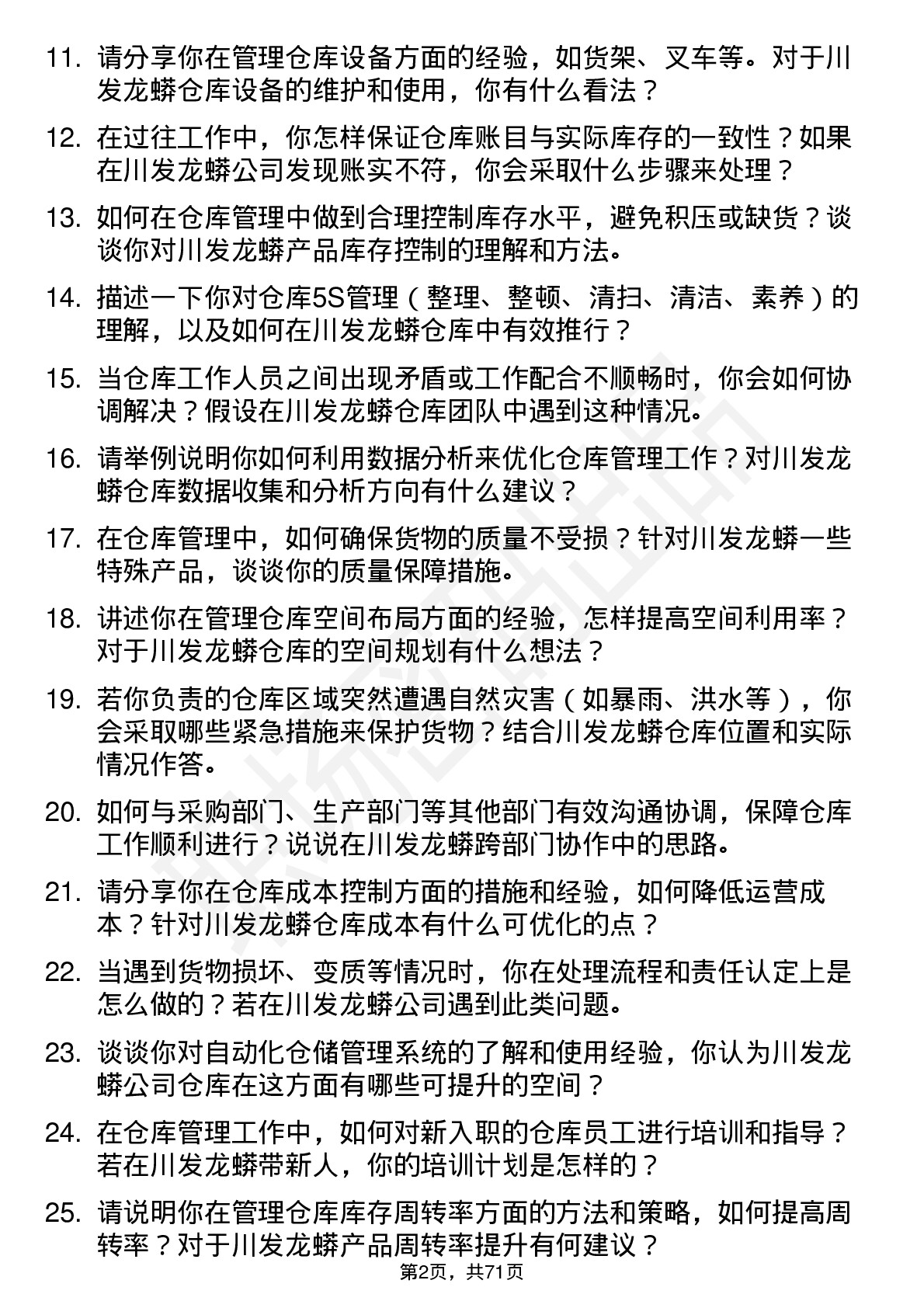 48道川发龙蟒仓库管理员岗位面试题库及参考回答含考察点分析