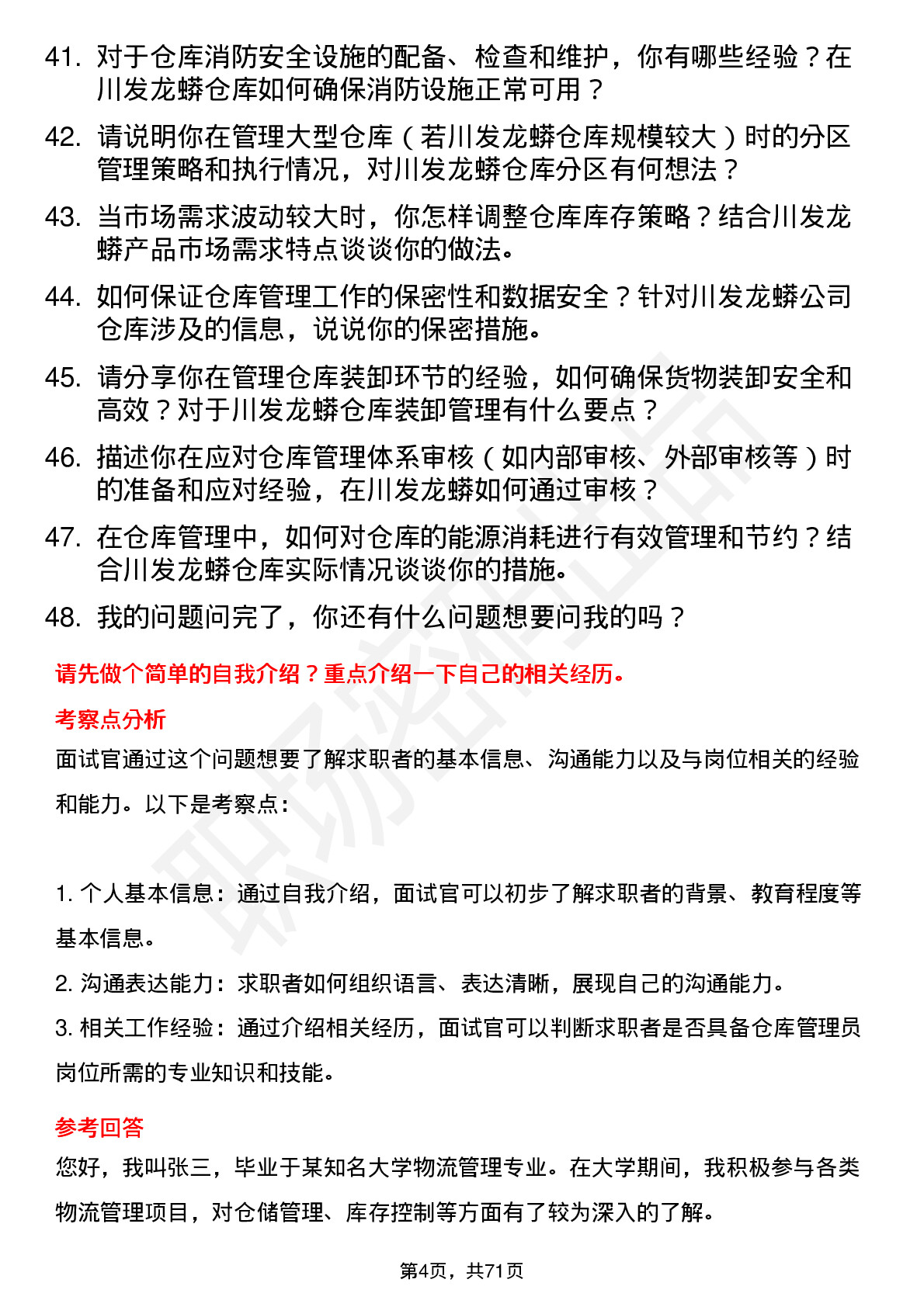 48道川发龙蟒仓库管理员岗位面试题库及参考回答含考察点分析