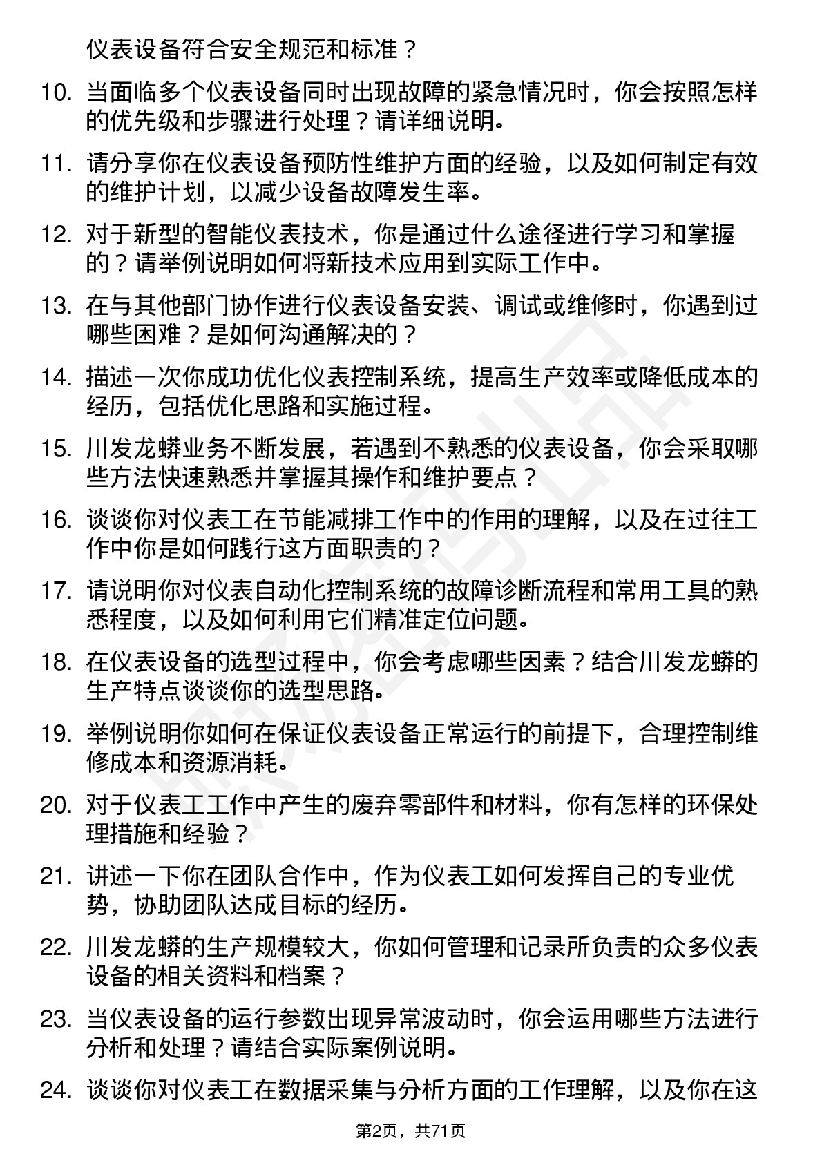 48道川发龙蟒仪表工岗位面试题库及参考回答含考察点分析