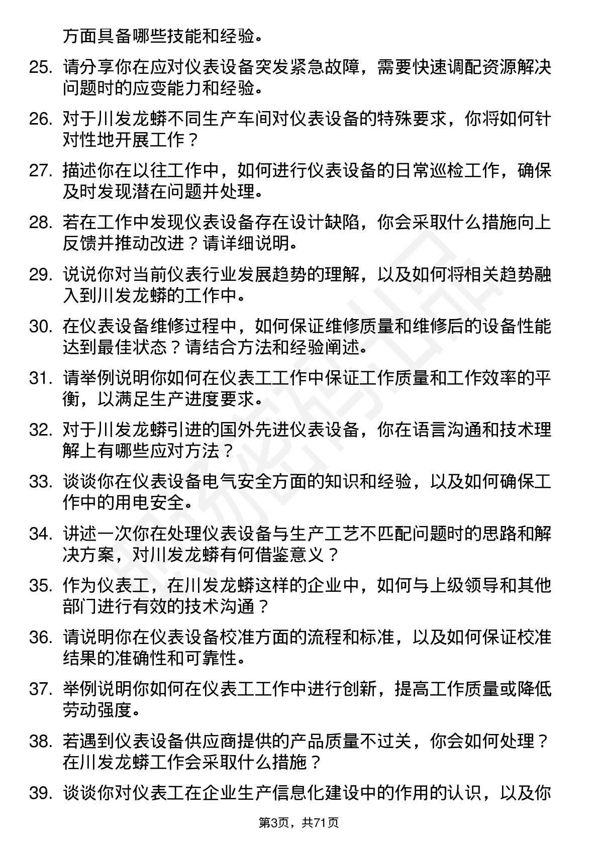 48道川发龙蟒仪表工岗位面试题库及参考回答含考察点分析