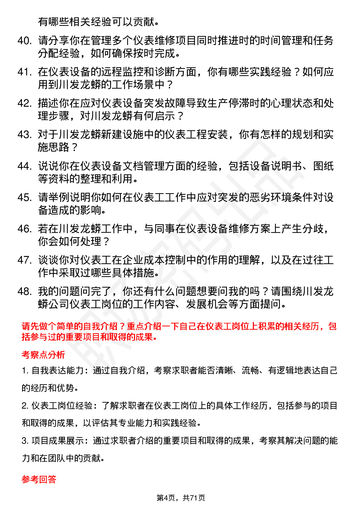 48道川发龙蟒仪表工岗位面试题库及参考回答含考察点分析