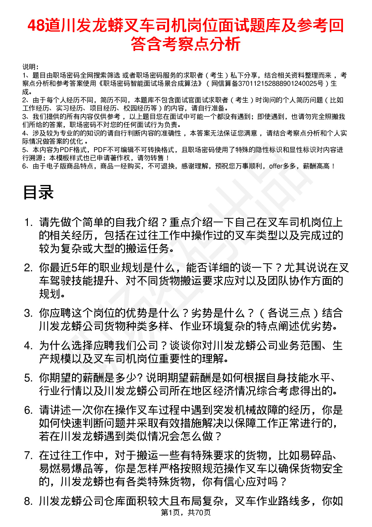 48道川发龙蟒叉车司机岗位面试题库及参考回答含考察点分析