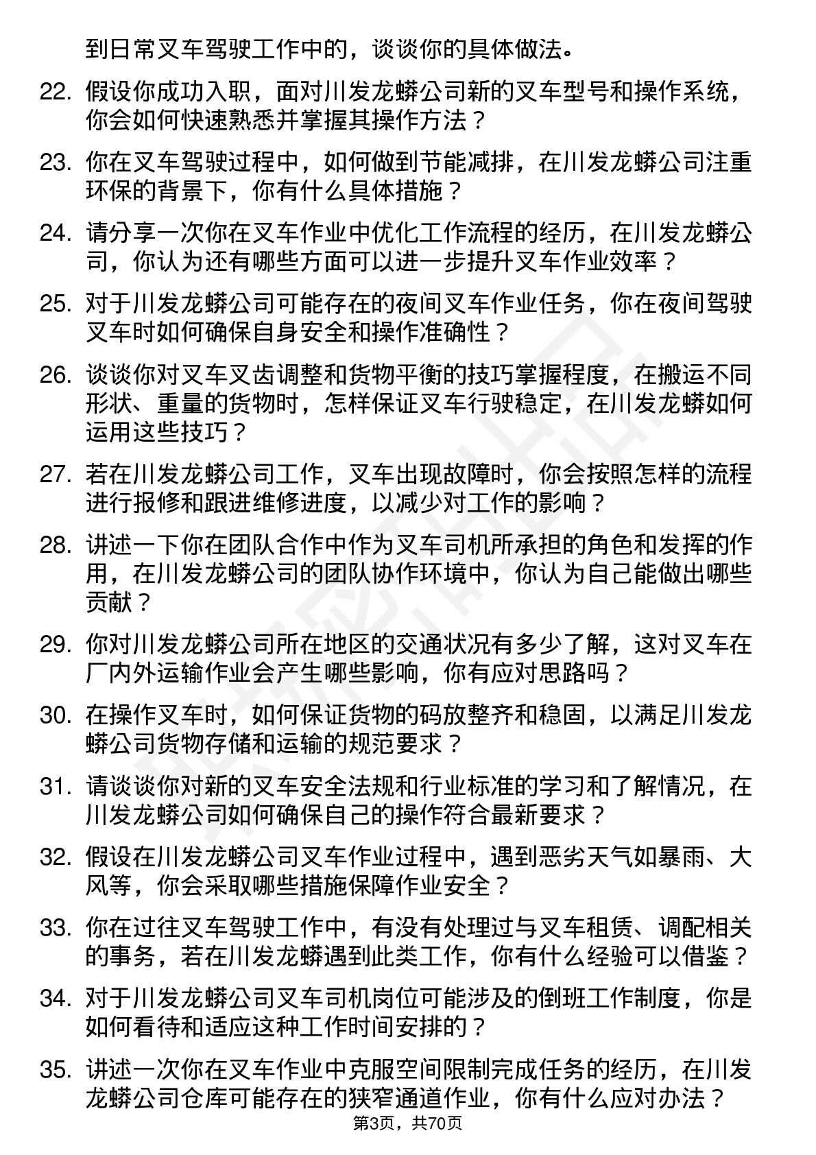 48道川发龙蟒叉车司机岗位面试题库及参考回答含考察点分析