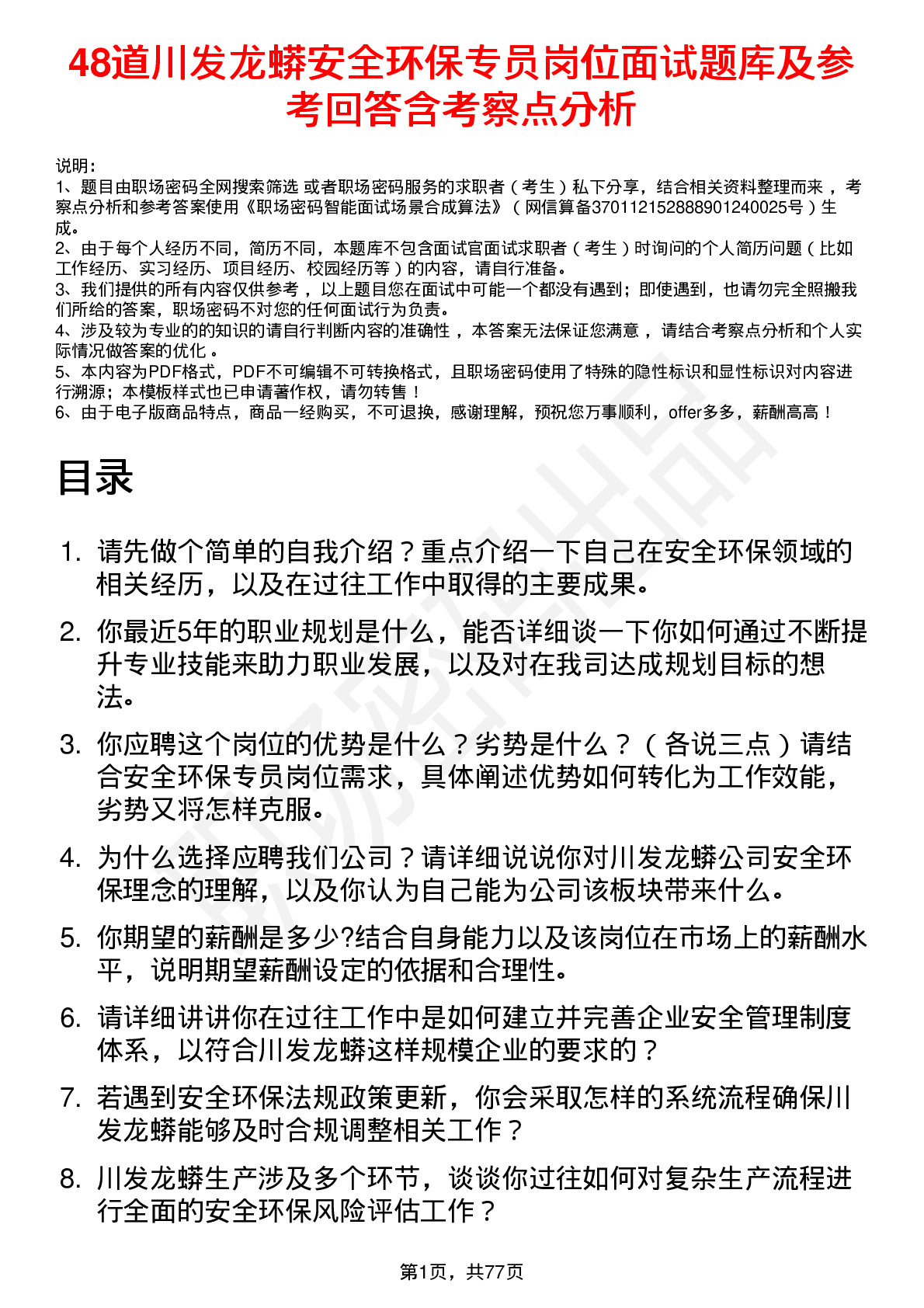 48道川发龙蟒安全环保专员岗位面试题库及参考回答含考察点分析