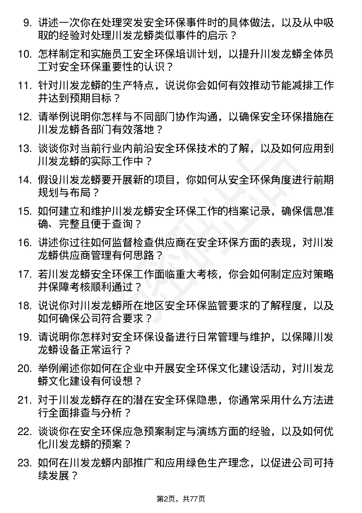 48道川发龙蟒安全环保专员岗位面试题库及参考回答含考察点分析