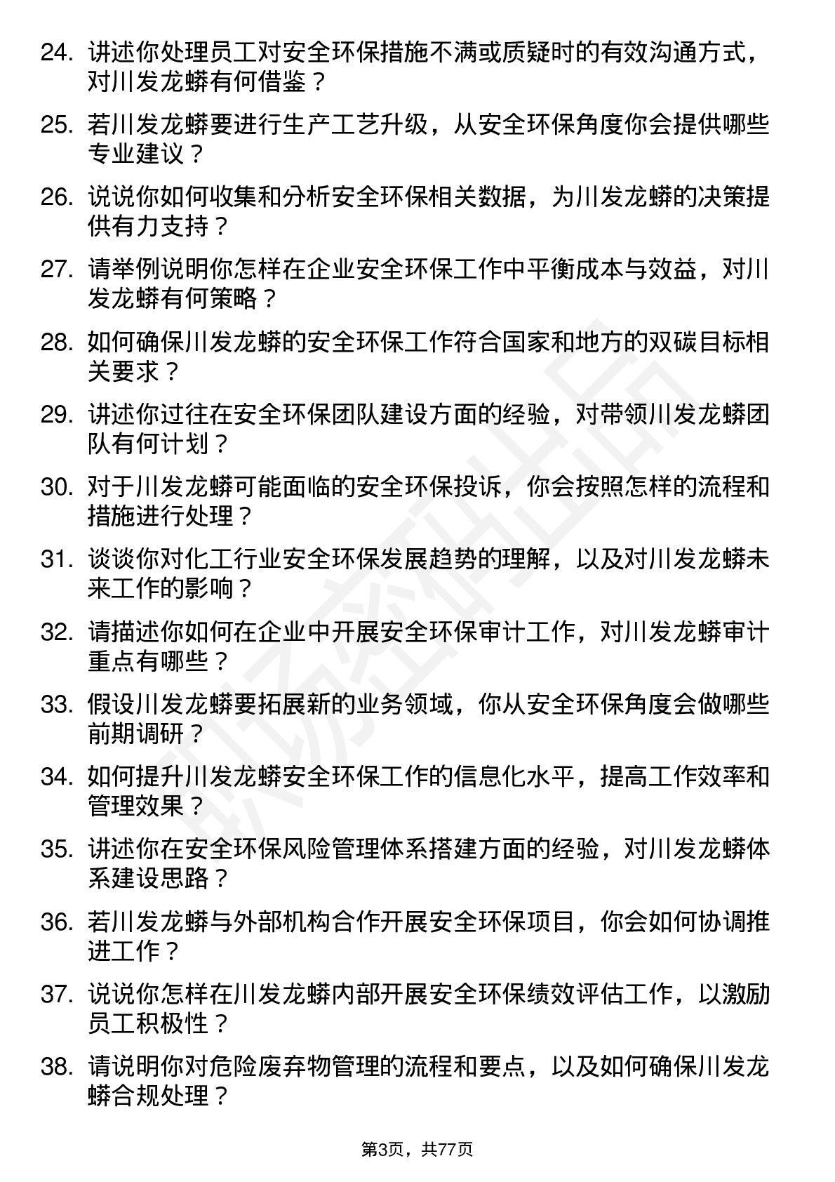 48道川发龙蟒安全环保专员岗位面试题库及参考回答含考察点分析