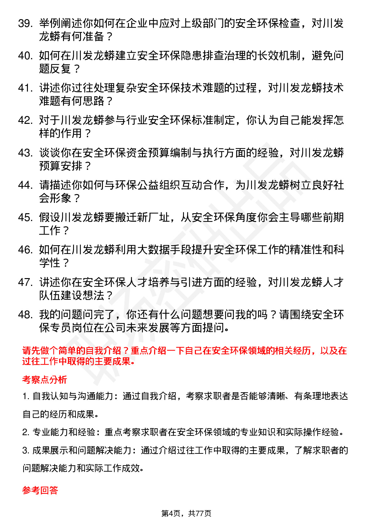 48道川发龙蟒安全环保专员岗位面试题库及参考回答含考察点分析