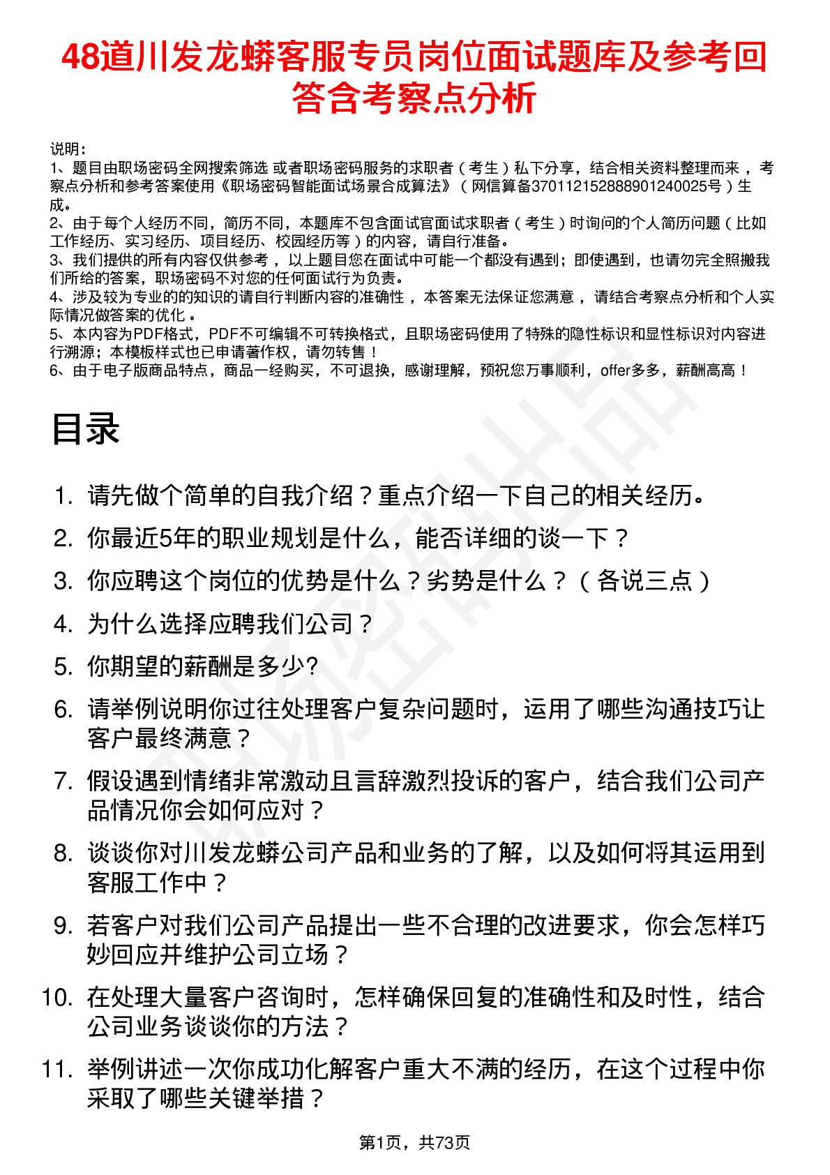 48道川发龙蟒客服专员岗位面试题库及参考回答含考察点分析