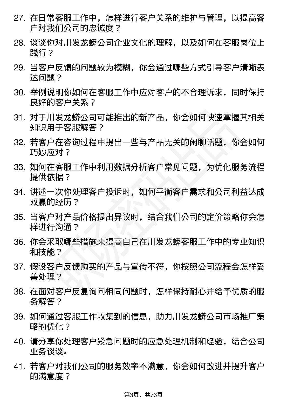 48道川发龙蟒客服专员岗位面试题库及参考回答含考察点分析