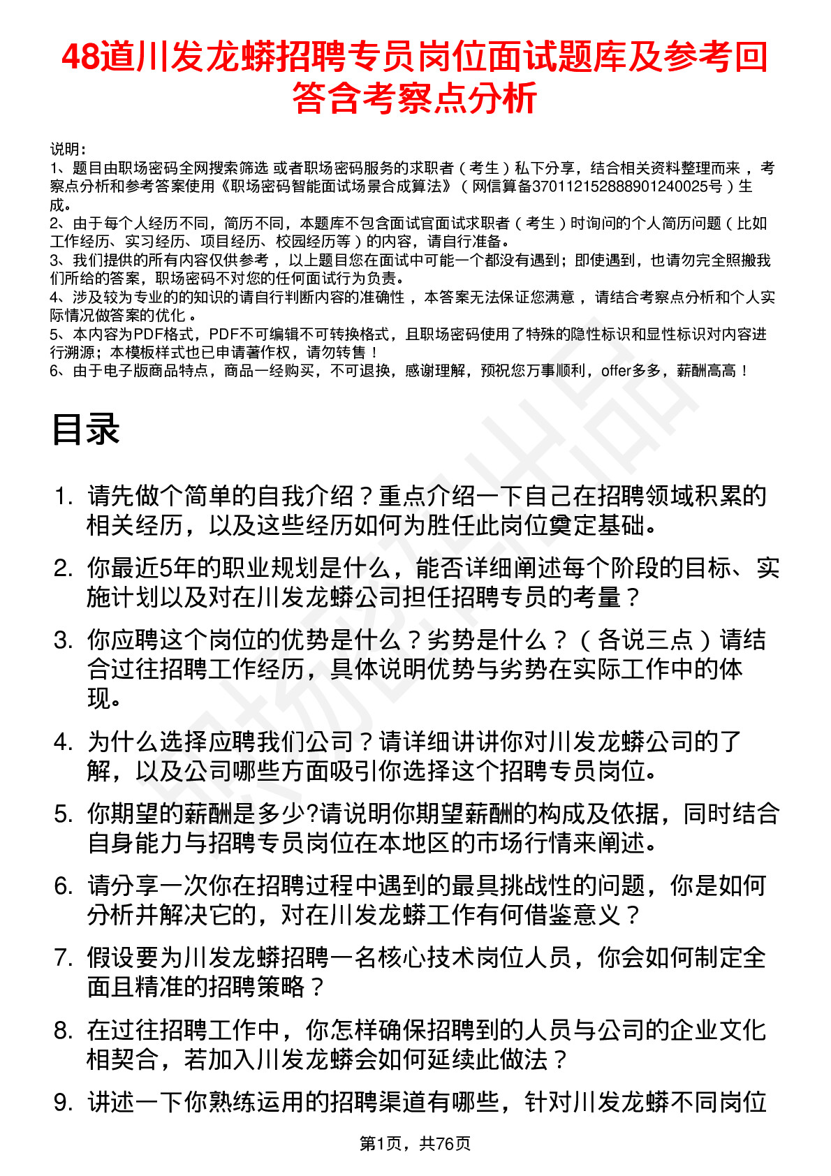 48道川发龙蟒招聘专员岗位面试题库及参考回答含考察点分析