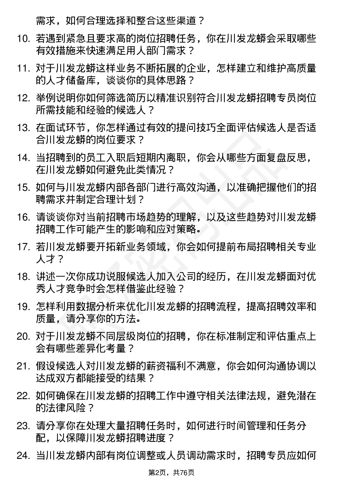 48道川发龙蟒招聘专员岗位面试题库及参考回答含考察点分析