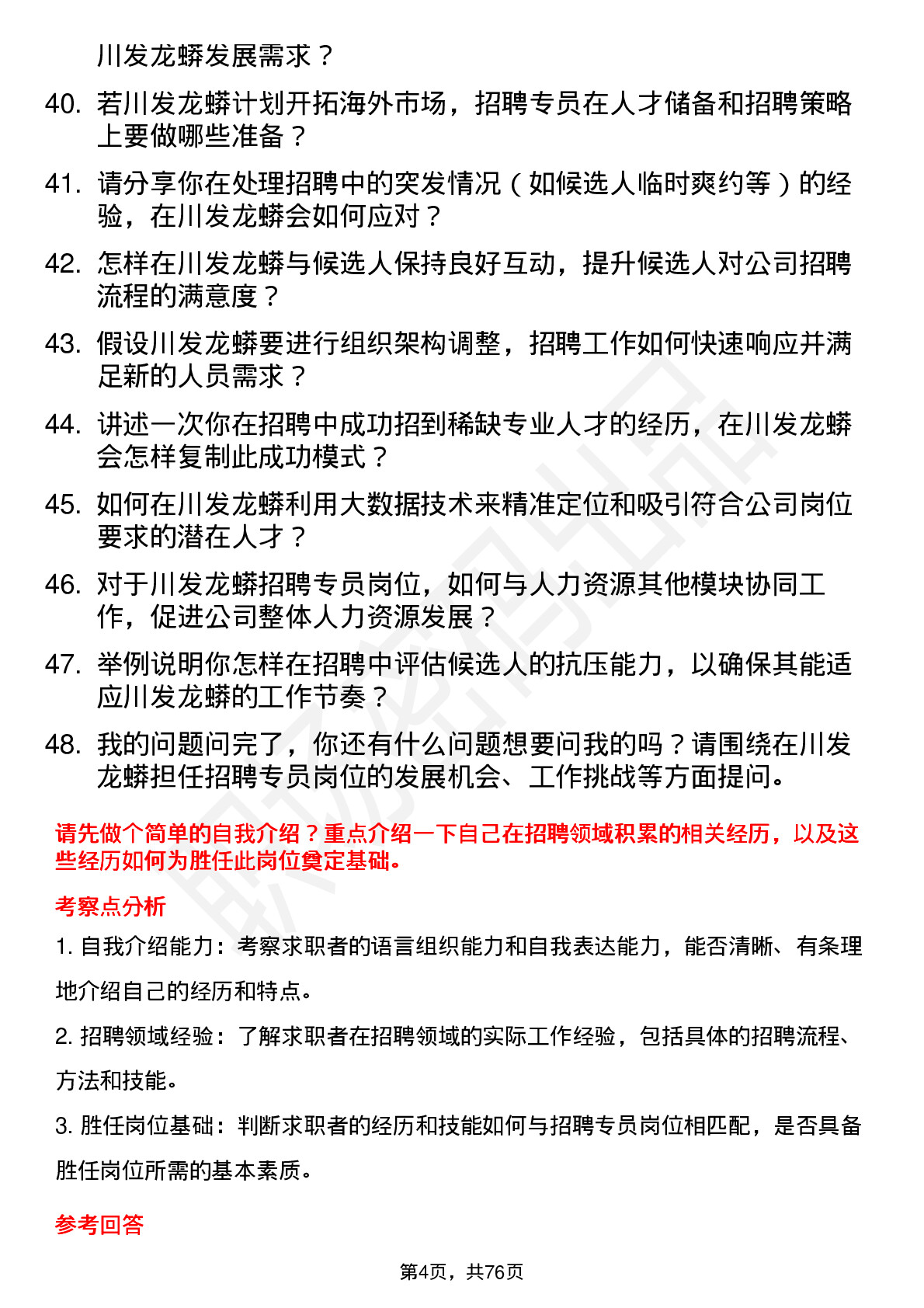 48道川发龙蟒招聘专员岗位面试题库及参考回答含考察点分析