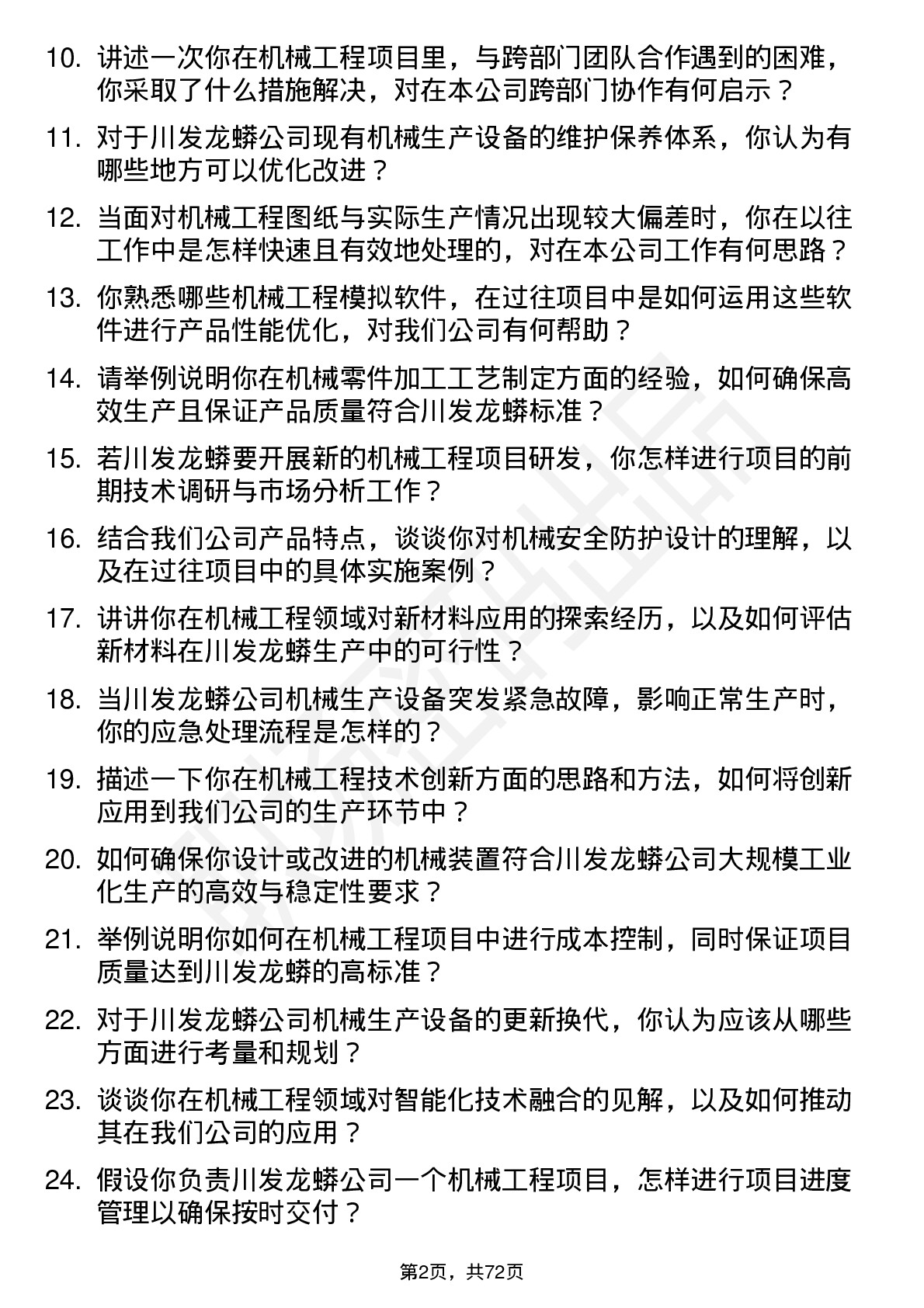 48道川发龙蟒机械工程师岗位面试题库及参考回答含考察点分析