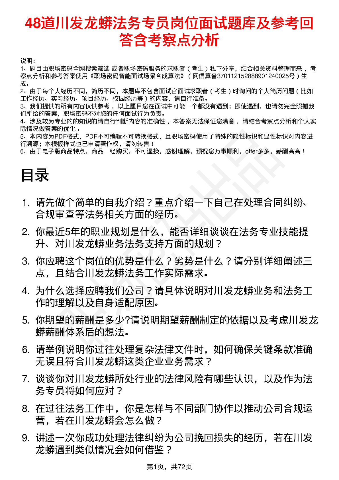 48道川发龙蟒法务专员岗位面试题库及参考回答含考察点分析