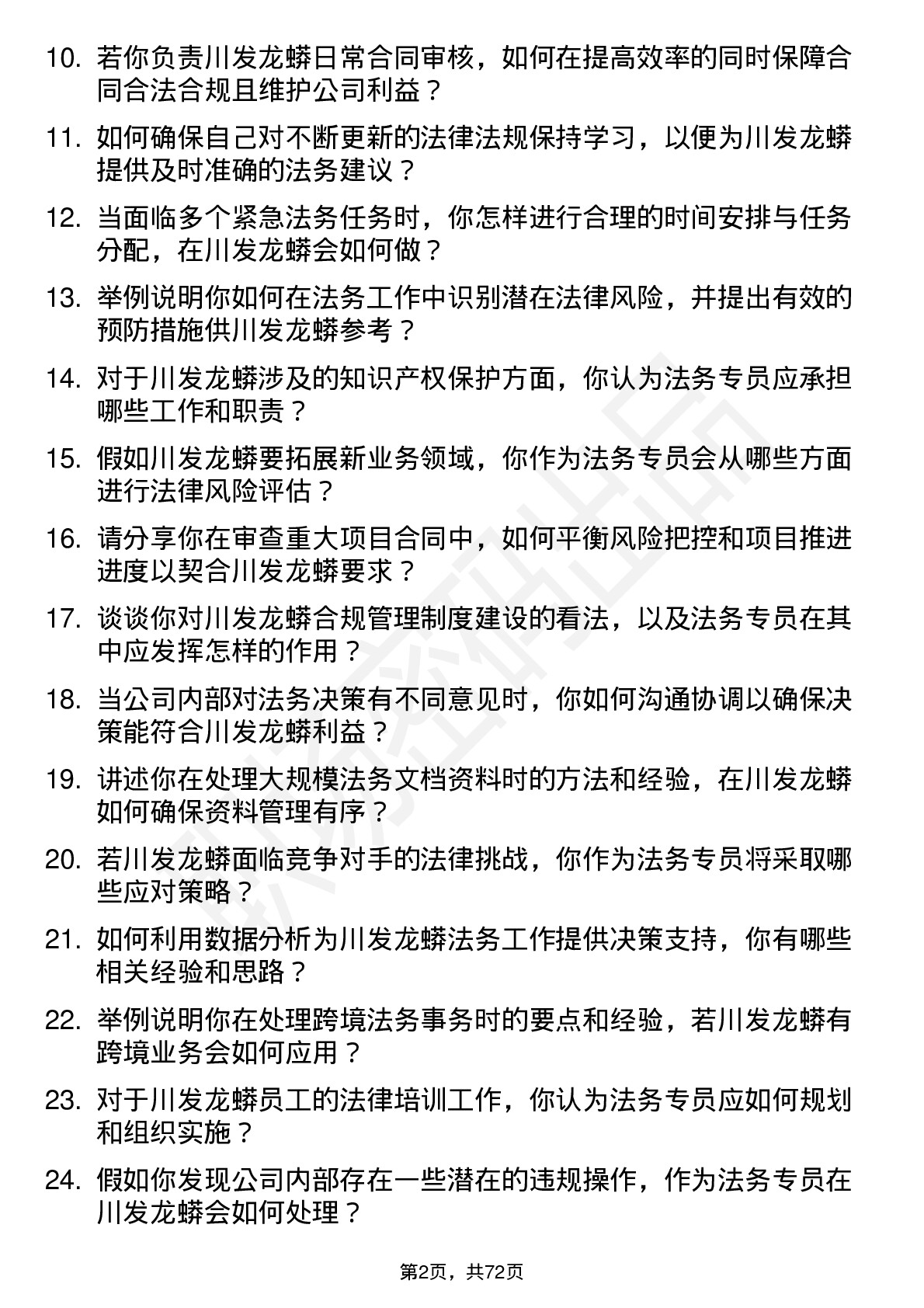 48道川发龙蟒法务专员岗位面试题库及参考回答含考察点分析