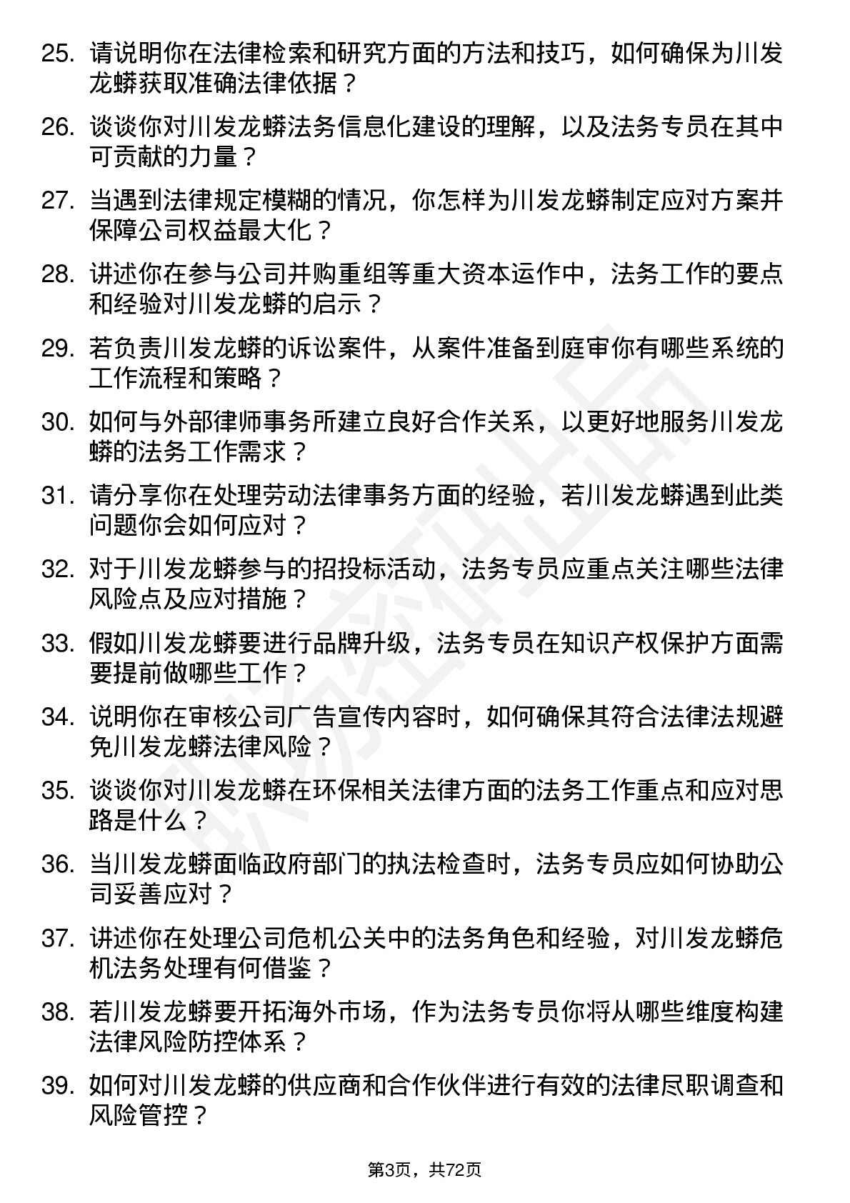 48道川发龙蟒法务专员岗位面试题库及参考回答含考察点分析