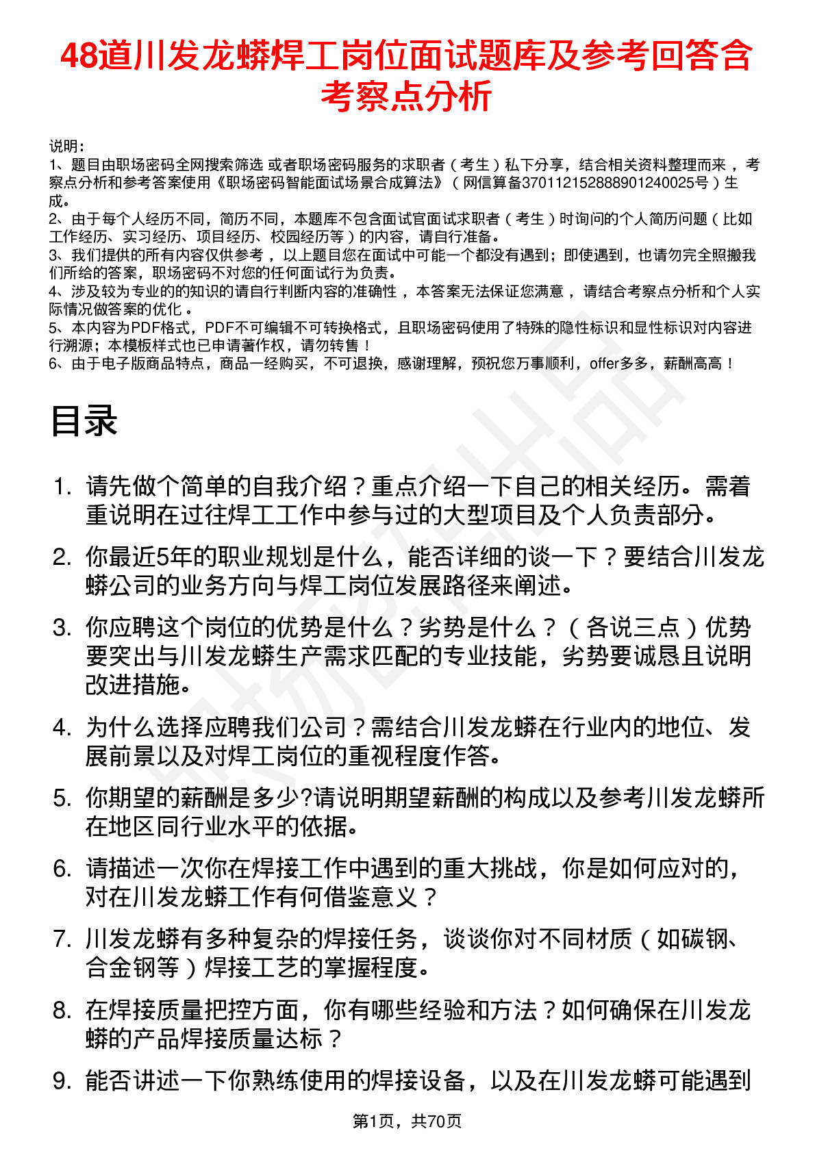 48道川发龙蟒焊工岗位面试题库及参考回答含考察点分析