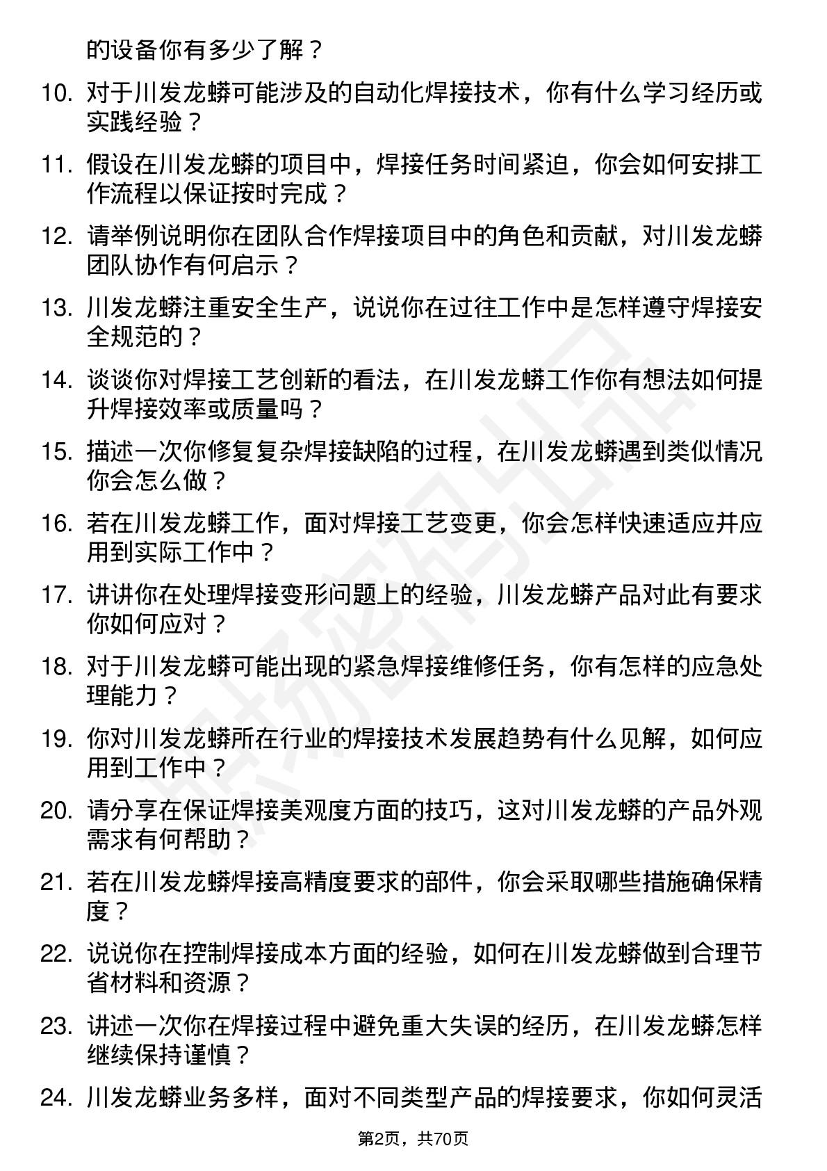 48道川发龙蟒焊工岗位面试题库及参考回答含考察点分析