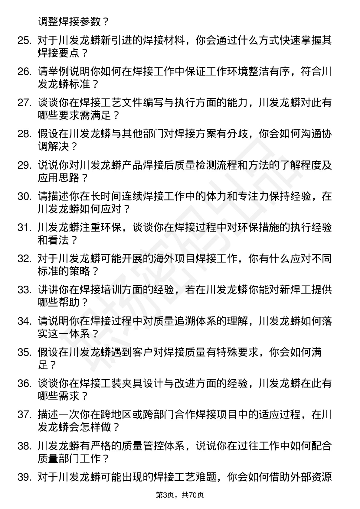 48道川发龙蟒焊工岗位面试题库及参考回答含考察点分析