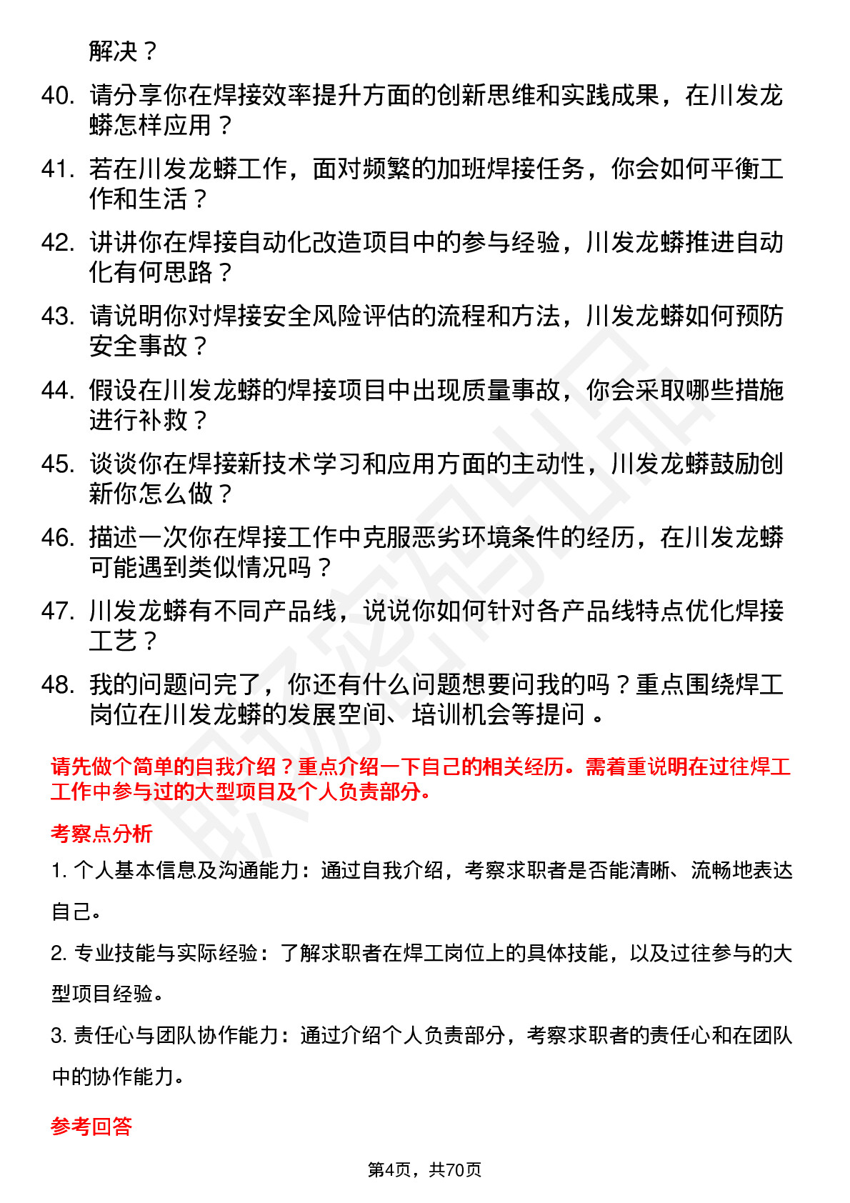 48道川发龙蟒焊工岗位面试题库及参考回答含考察点分析