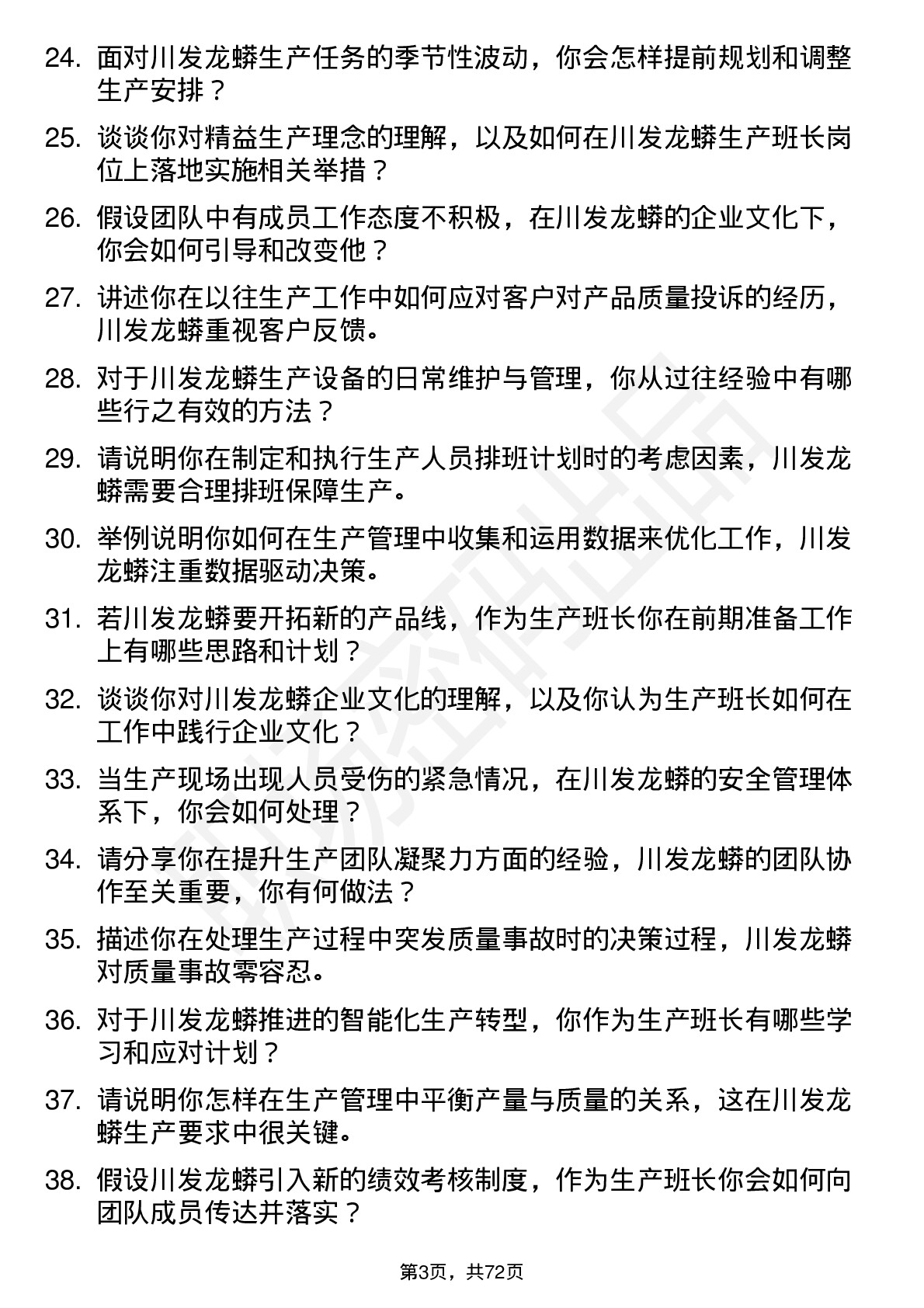 48道川发龙蟒生产班长岗位面试题库及参考回答含考察点分析