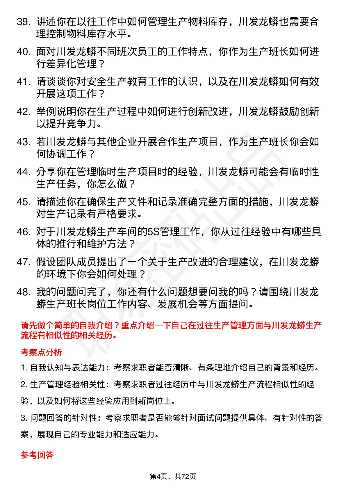 48道川发龙蟒生产班长岗位面试题库及参考回答含考察点分析