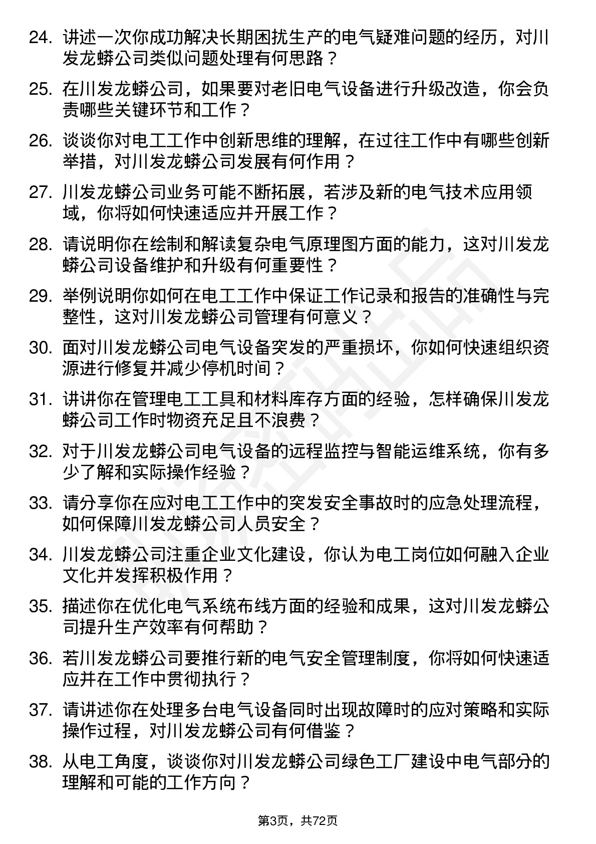 48道川发龙蟒电工岗位面试题库及参考回答含考察点分析