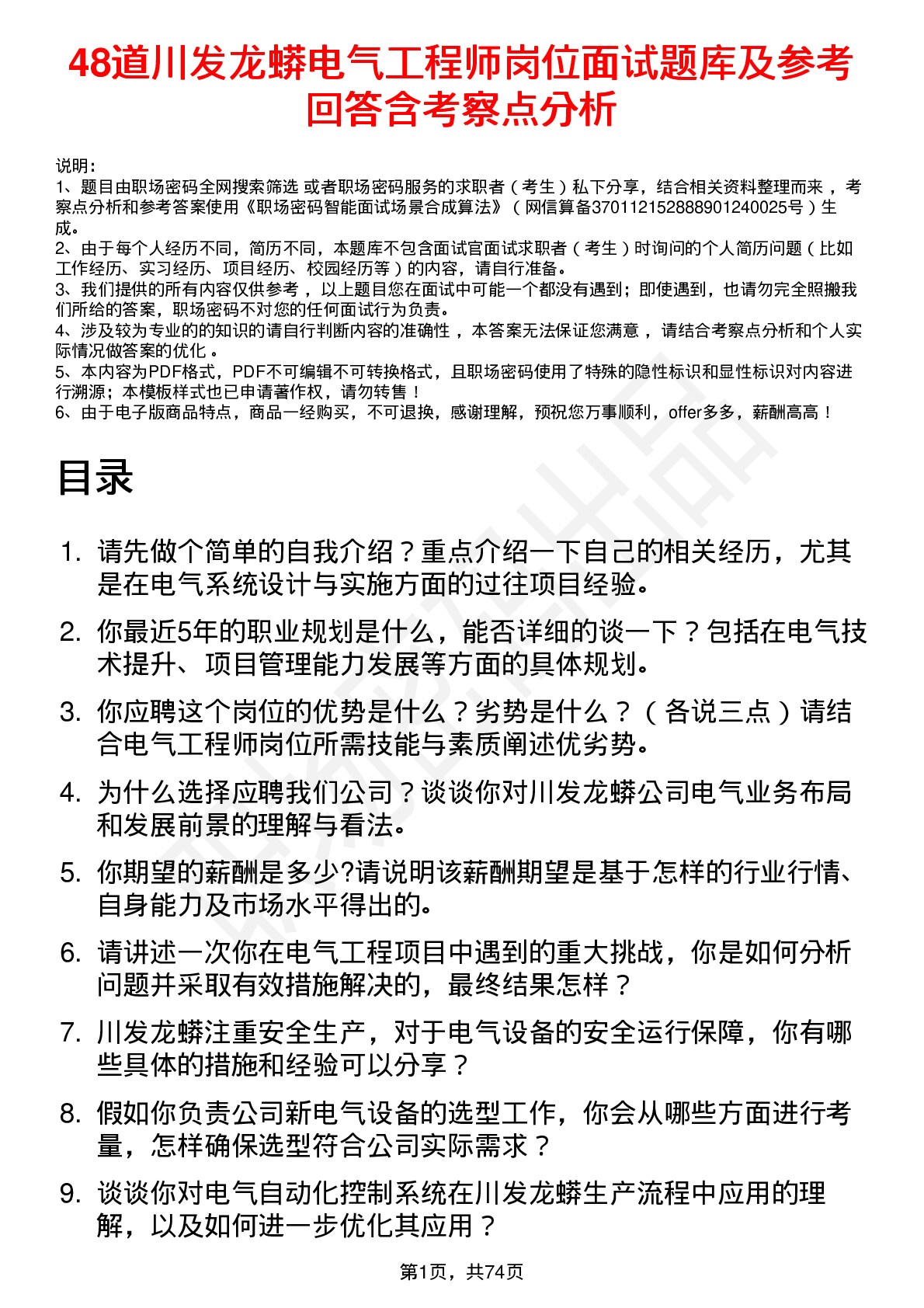 48道川发龙蟒电气工程师岗位面试题库及参考回答含考察点分析