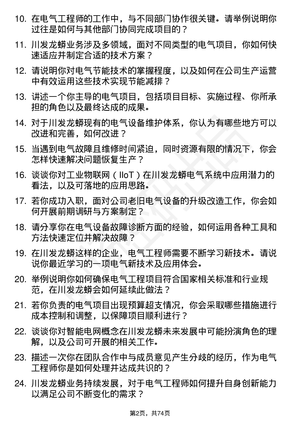 48道川发龙蟒电气工程师岗位面试题库及参考回答含考察点分析