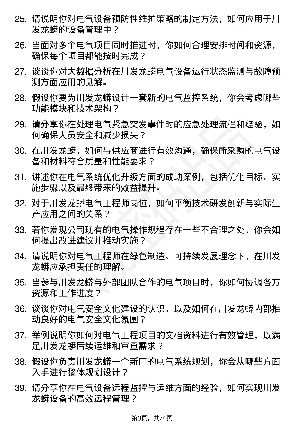 48道川发龙蟒电气工程师岗位面试题库及参考回答含考察点分析