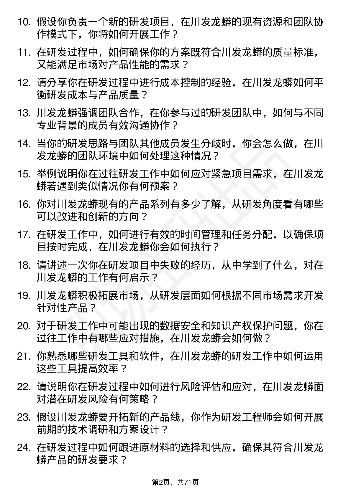 48道川发龙蟒研发工程师岗位面试题库及参考回答含考察点分析