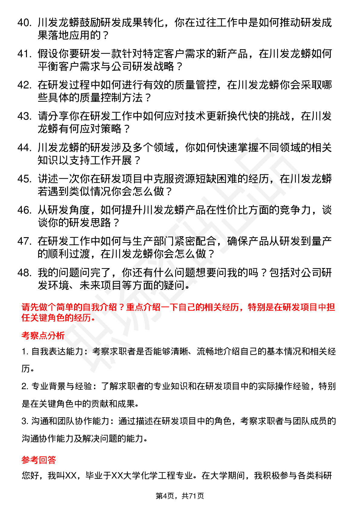 48道川发龙蟒研发工程师岗位面试题库及参考回答含考察点分析