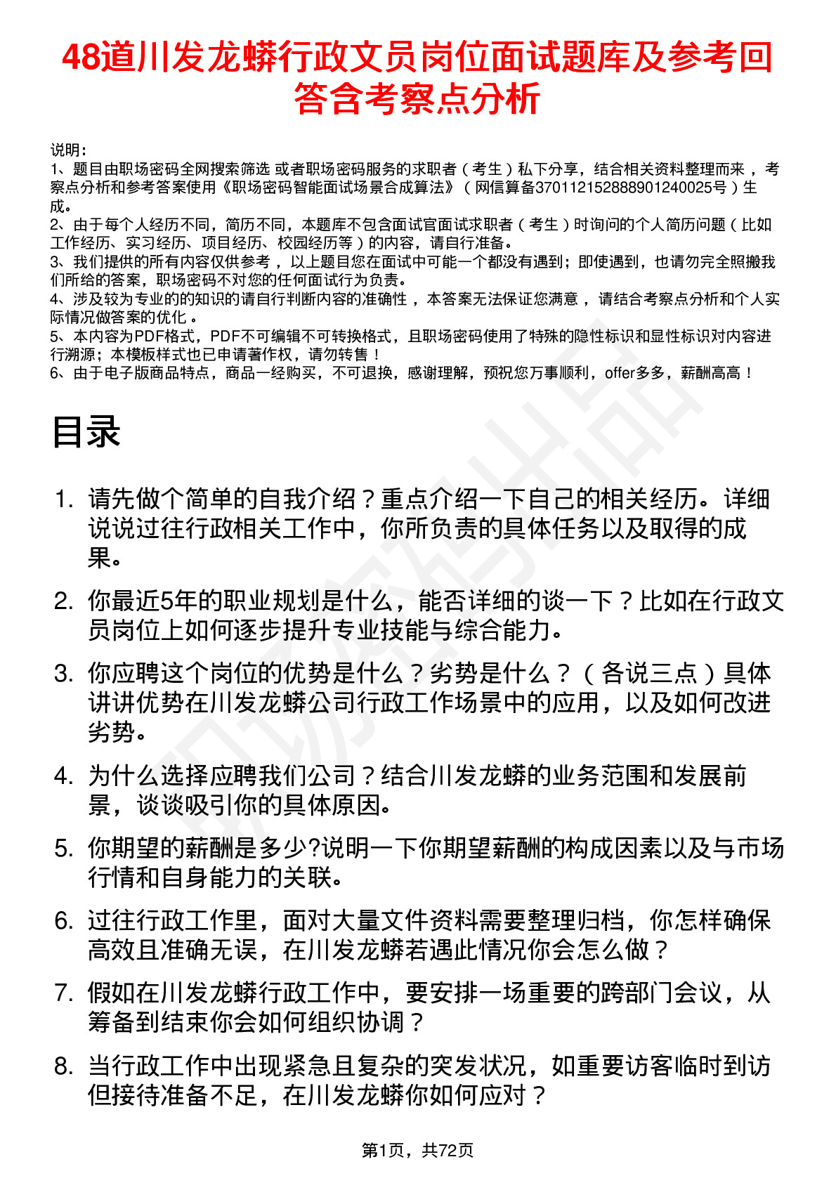 48道川发龙蟒行政文员岗位面试题库及参考回答含考察点分析