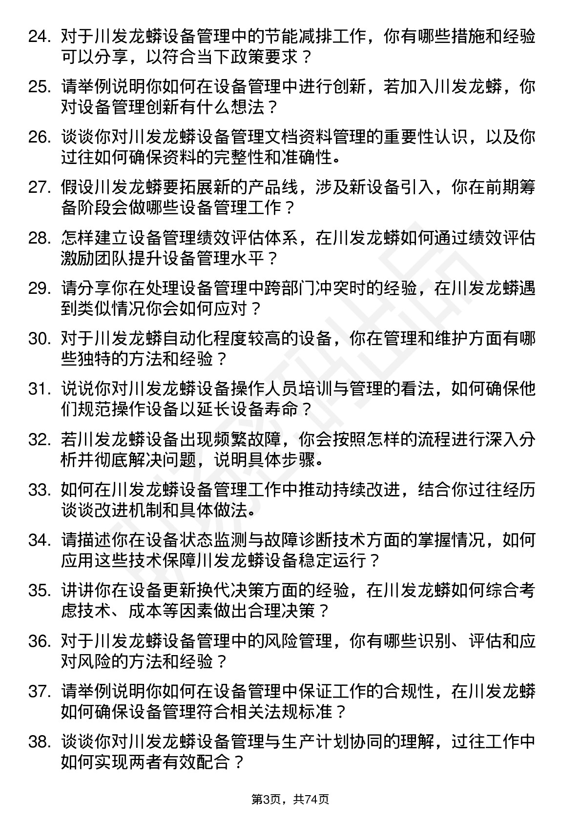 48道川发龙蟒设备管理员岗位面试题库及参考回答含考察点分析