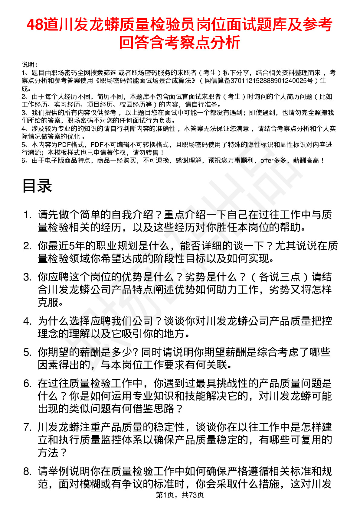 48道川发龙蟒质量检验员岗位面试题库及参考回答含考察点分析