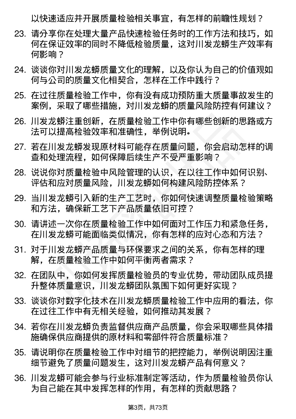 48道川发龙蟒质量检验员岗位面试题库及参考回答含考察点分析