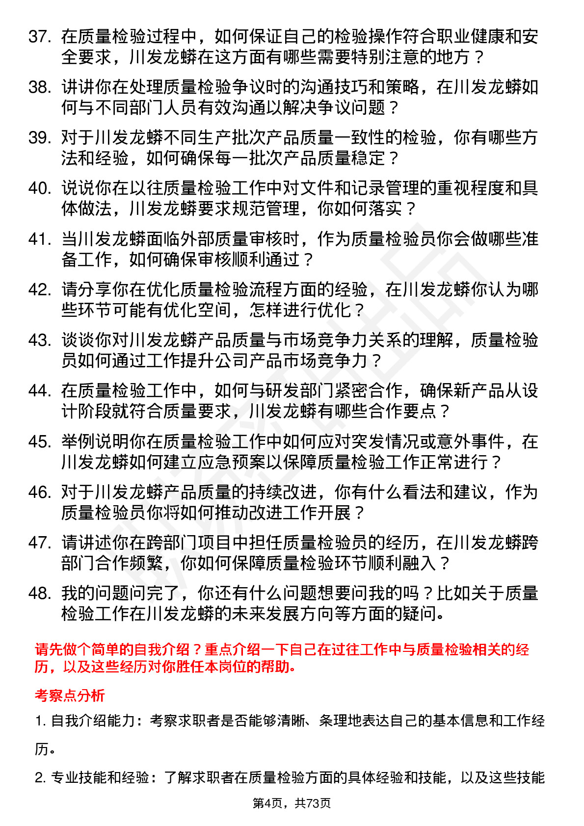 48道川发龙蟒质量检验员岗位面试题库及参考回答含考察点分析