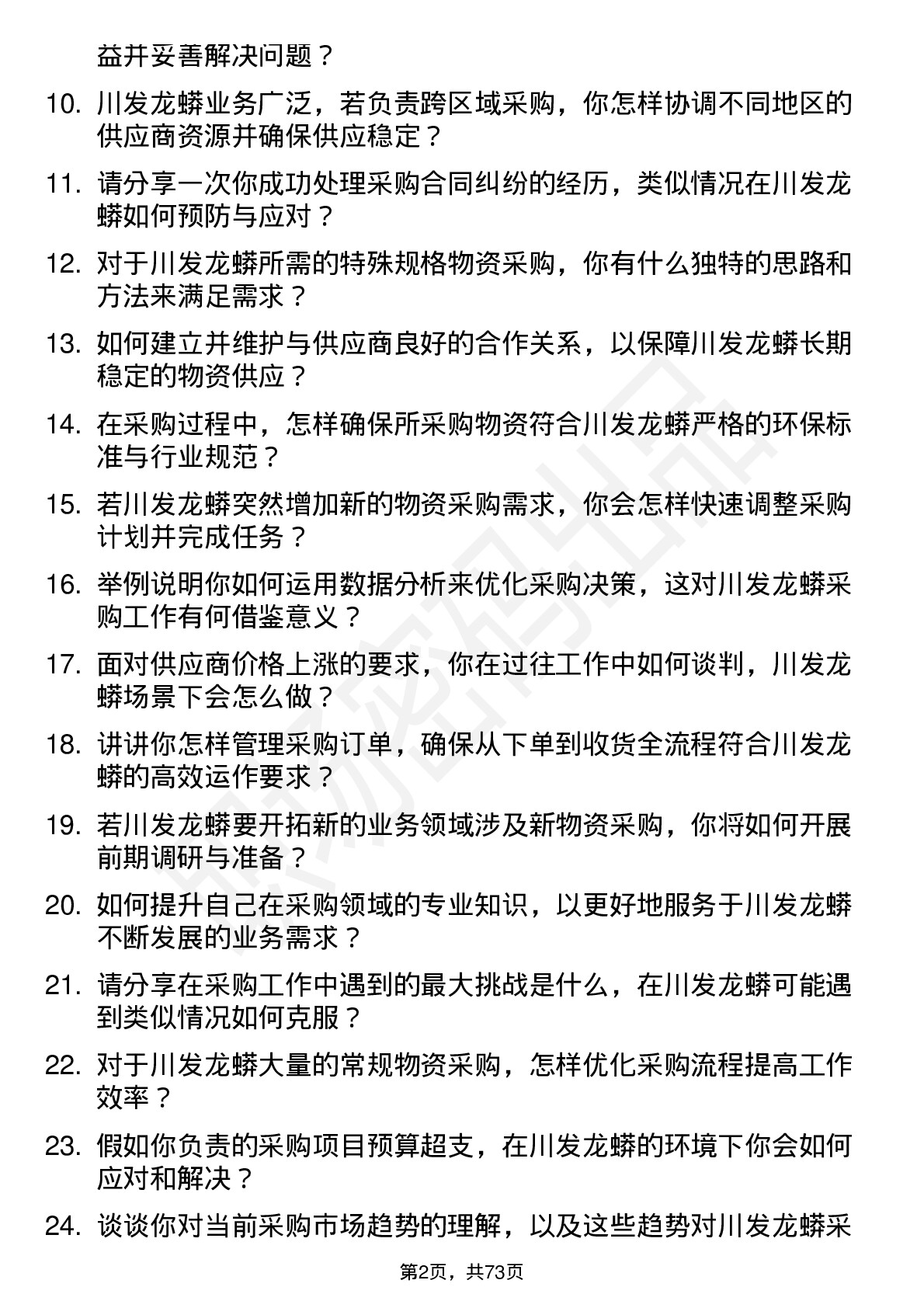 48道川发龙蟒采购员岗位面试题库及参考回答含考察点分析