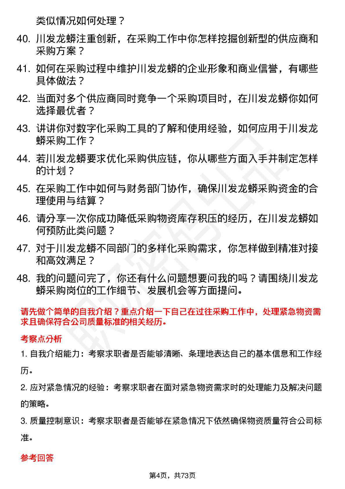 48道川发龙蟒采购员岗位面试题库及参考回答含考察点分析