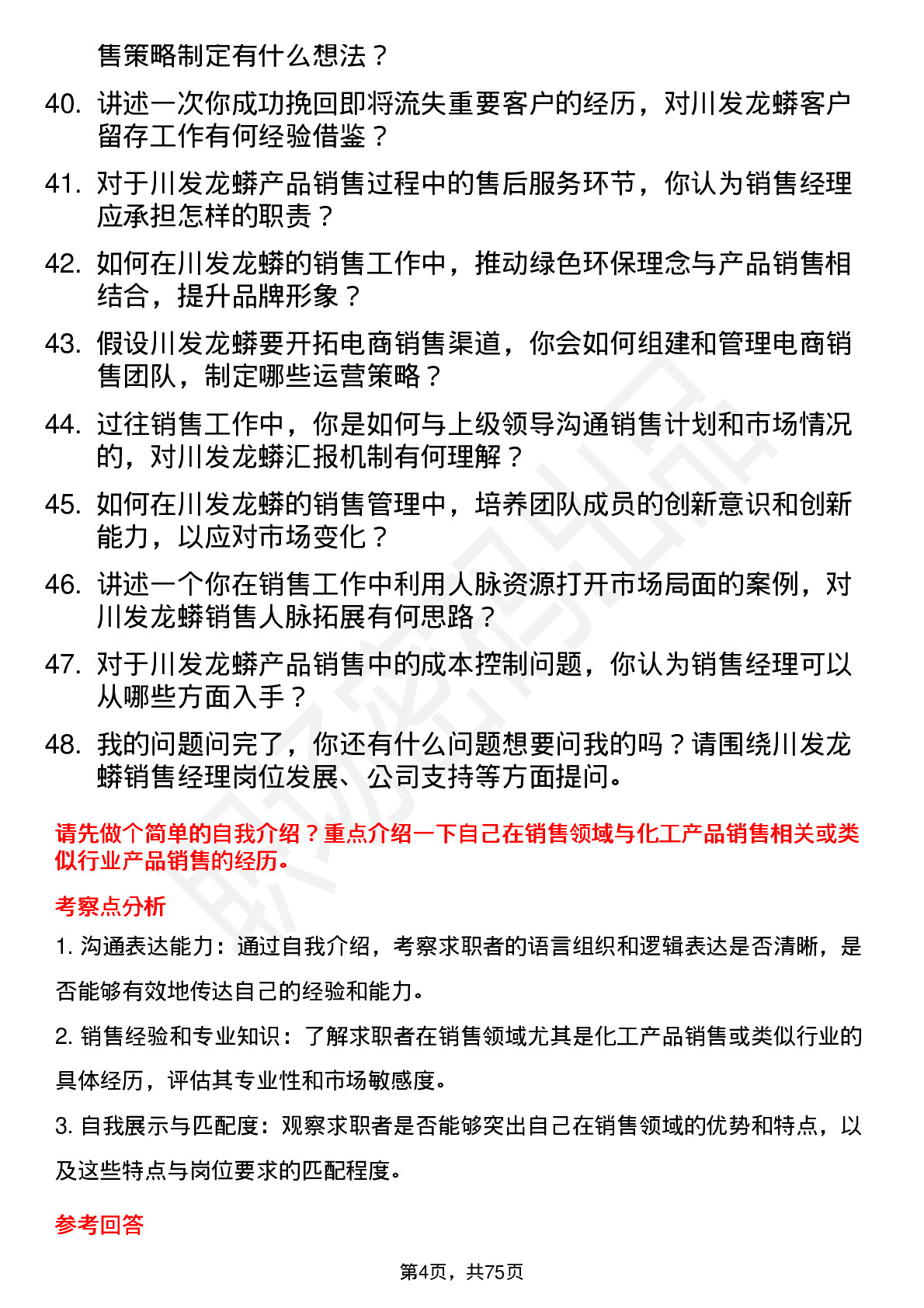 48道川发龙蟒销售经理岗位面试题库及参考回答含考察点分析