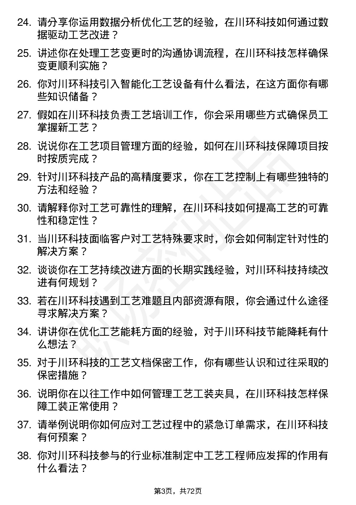 48道川环科技工艺工程师岗位面试题库及参考回答含考察点分析