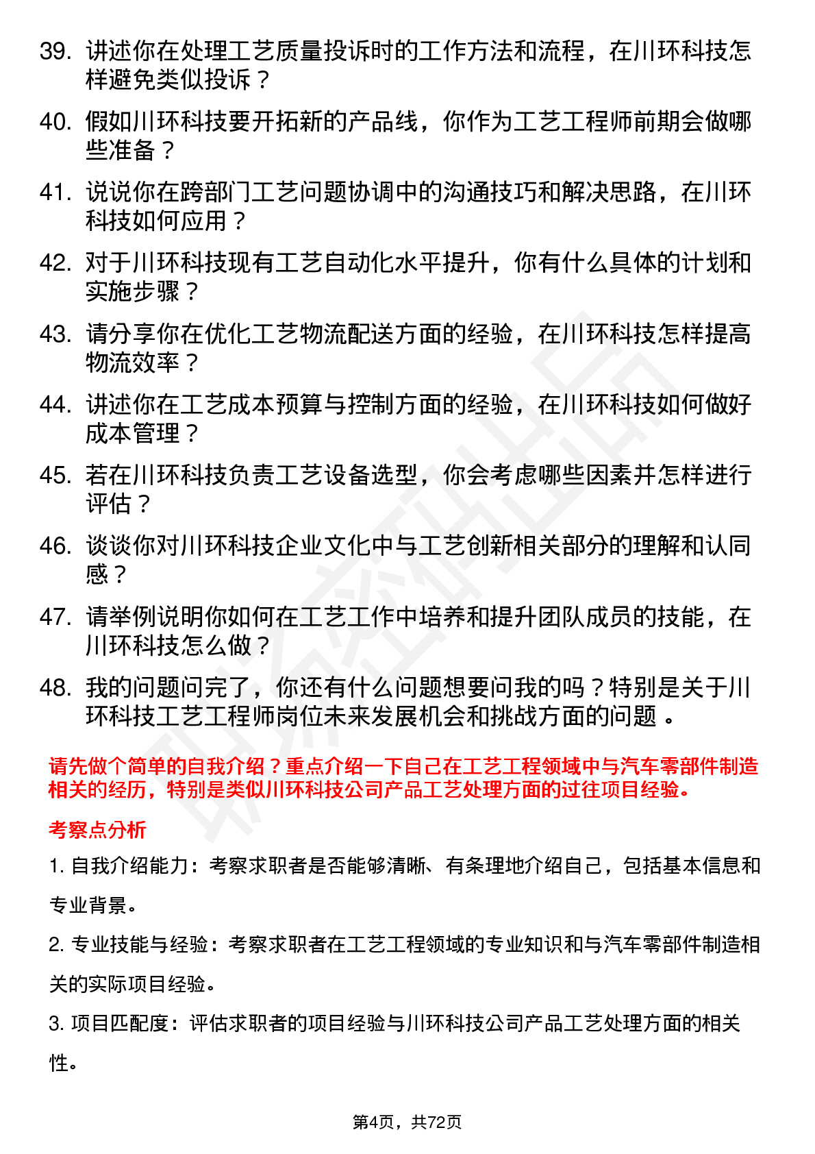 48道川环科技工艺工程师岗位面试题库及参考回答含考察点分析