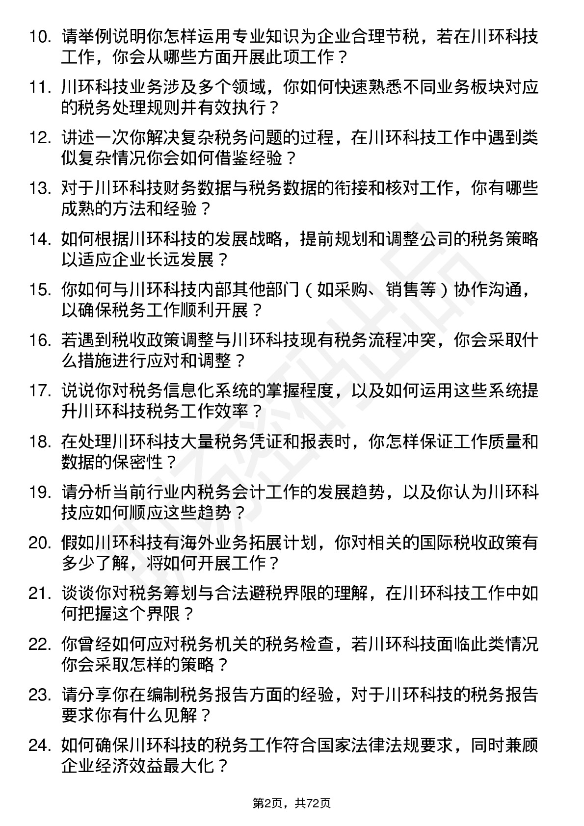 48道川环科技税务会计岗位面试题库及参考回答含考察点分析