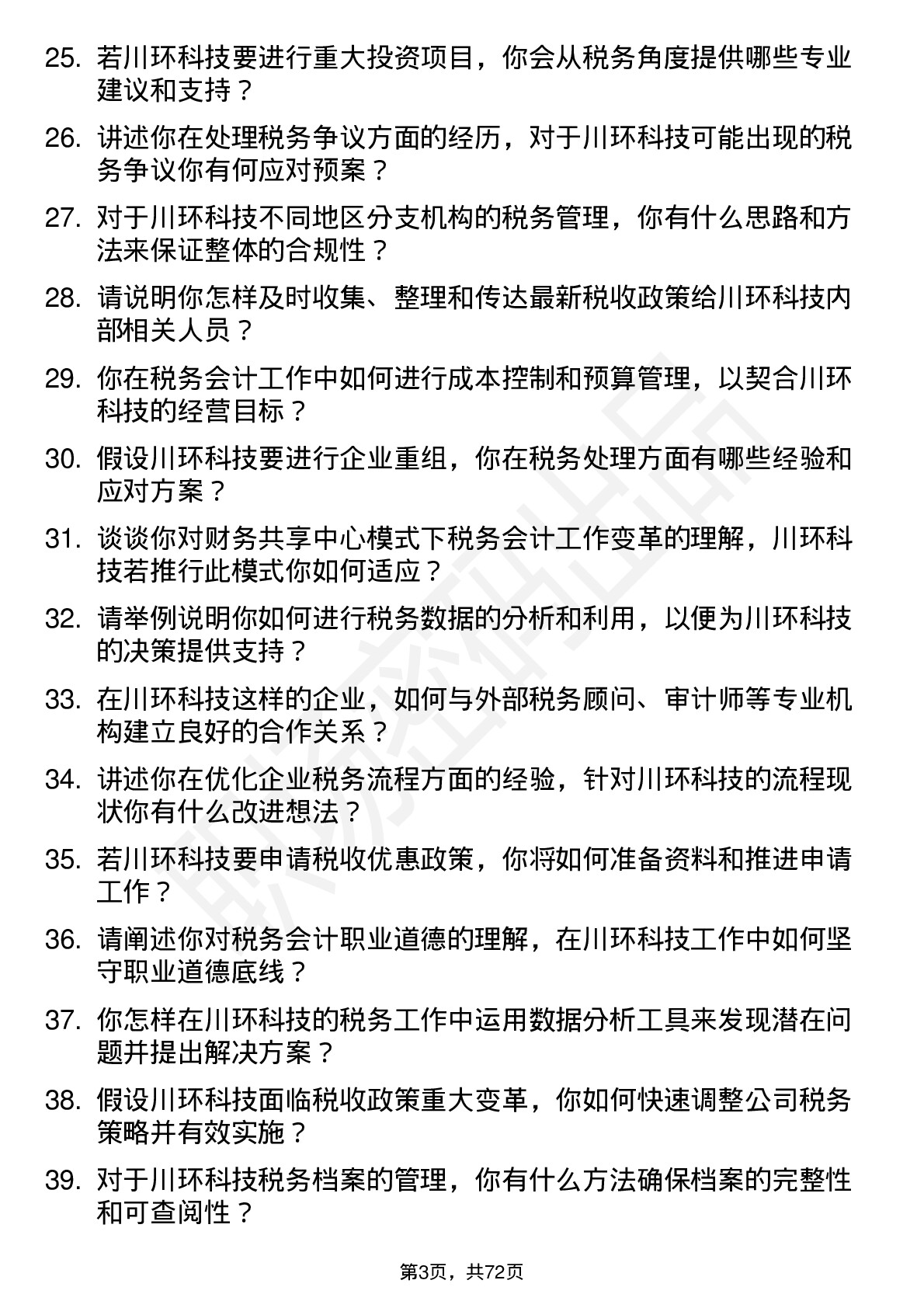 48道川环科技税务会计岗位面试题库及参考回答含考察点分析