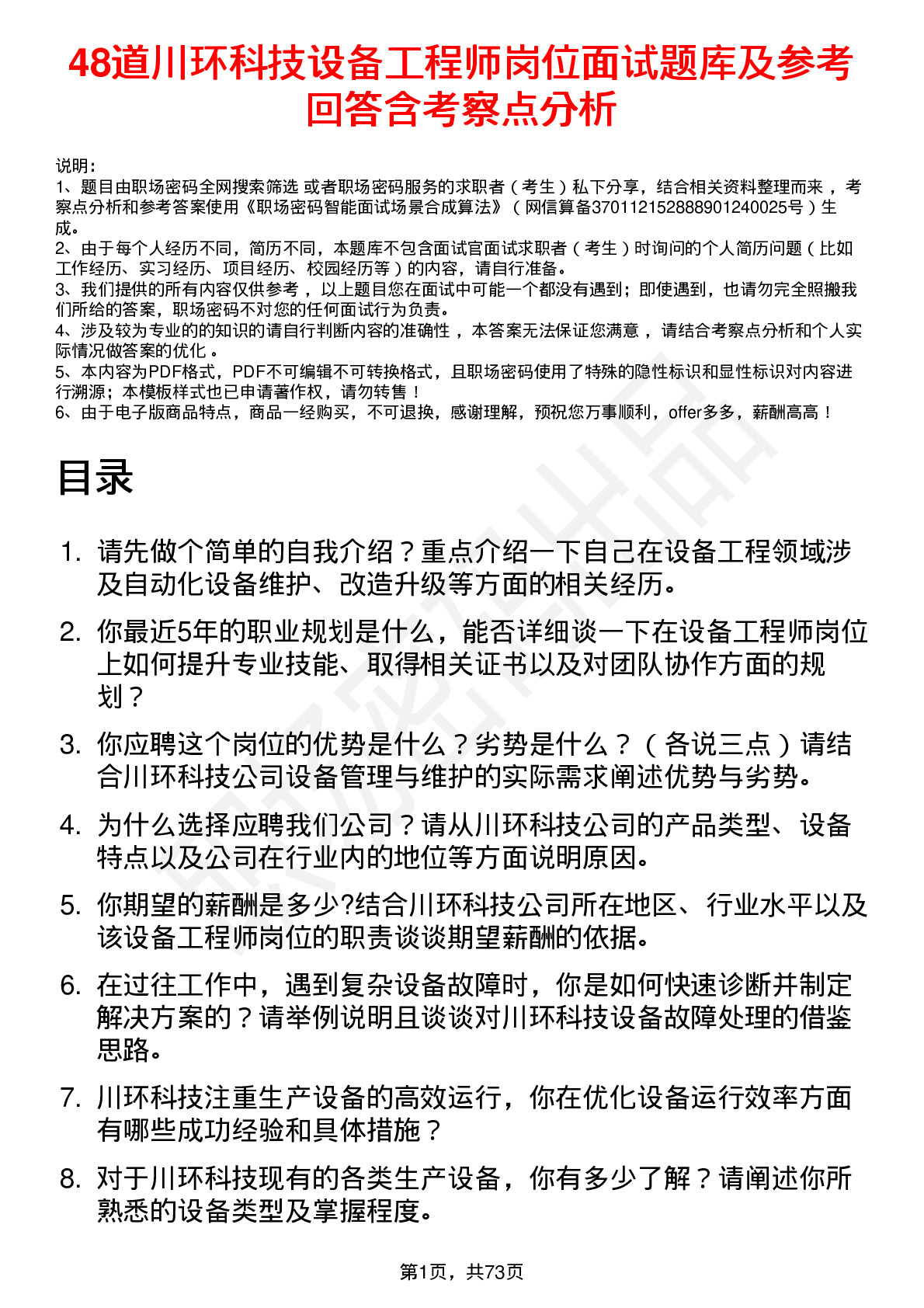 48道川环科技设备工程师岗位面试题库及参考回答含考察点分析