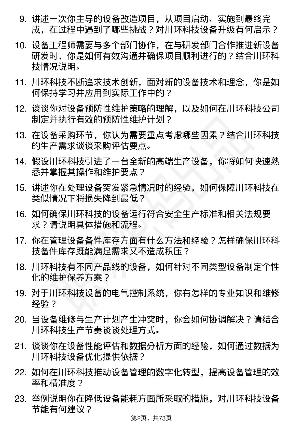 48道川环科技设备工程师岗位面试题库及参考回答含考察点分析