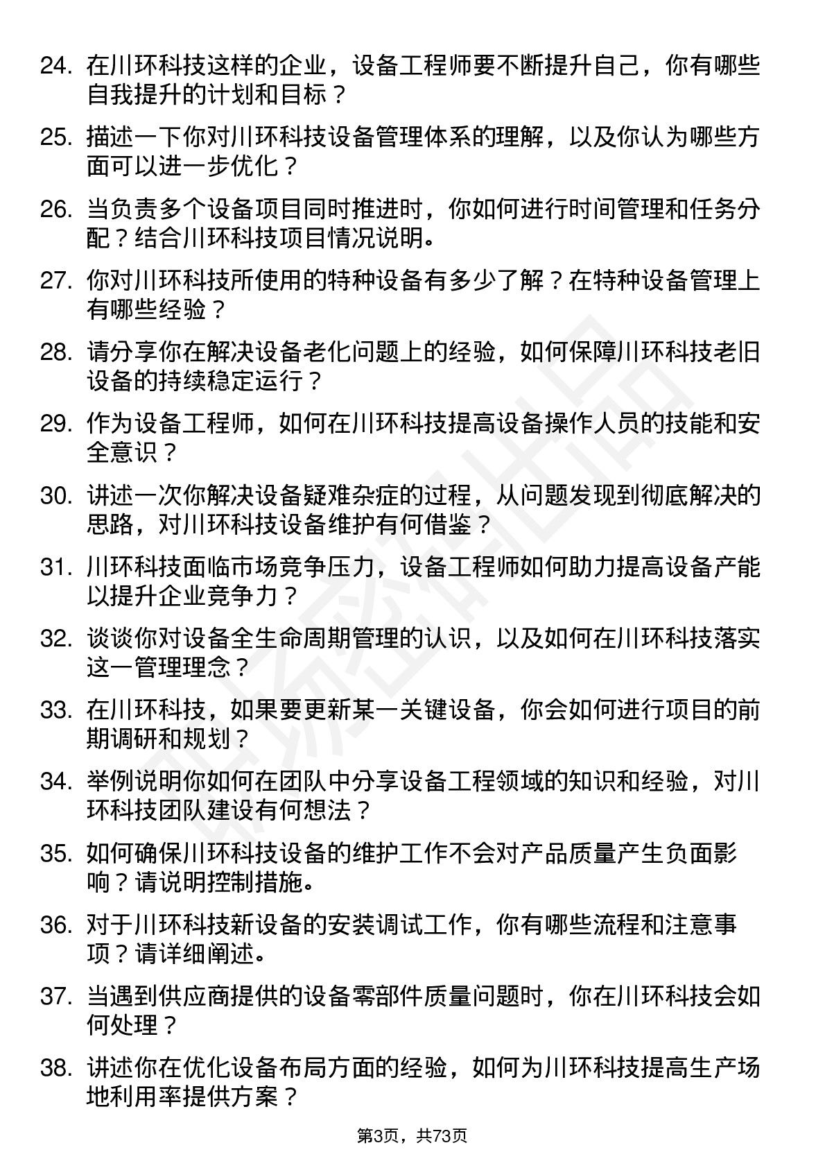 48道川环科技设备工程师岗位面试题库及参考回答含考察点分析